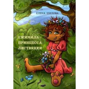 Ежимила - принцесса Листвянки Ежимила - принцесса Листвянки