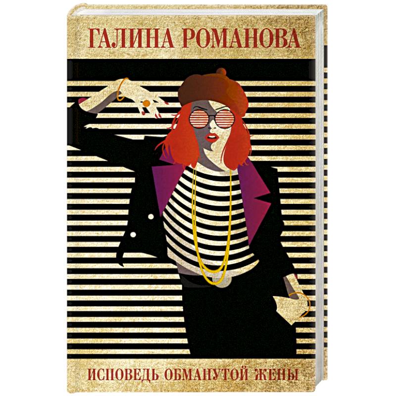 Исповедь обманутой жены Исповедь обманутой жены