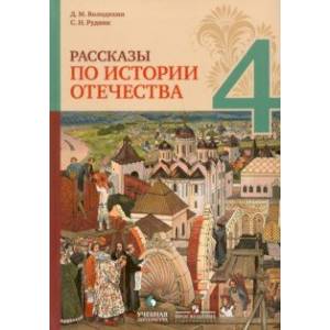 Рассказы по истории Отечества. 4 класс. Учебное пособие Рассказы по истории Отечества. 4 класс. Учебное пособие