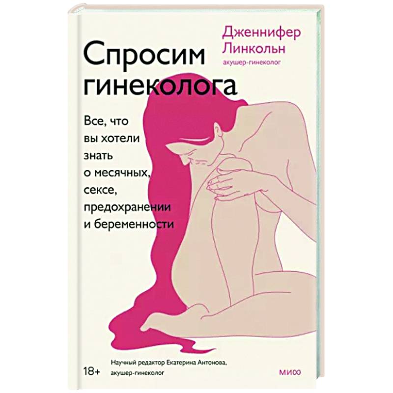 Спросим гинеколога. Все, что вы хотели знать о месячных, сексе, предохранении и беременности Спросим гинеколога. Все, что вы хотели знать о месячных, сексе, предохранении и беременности