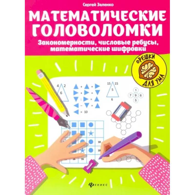Математические головоломки. Закономерности, числовые ребусы, математические шифровки Математические головоломки. Закономерности, числовые ребусы, математические шифровки