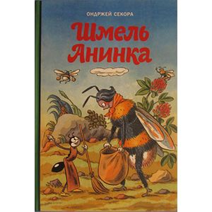 Шмель Анинка Шмель Анинка
