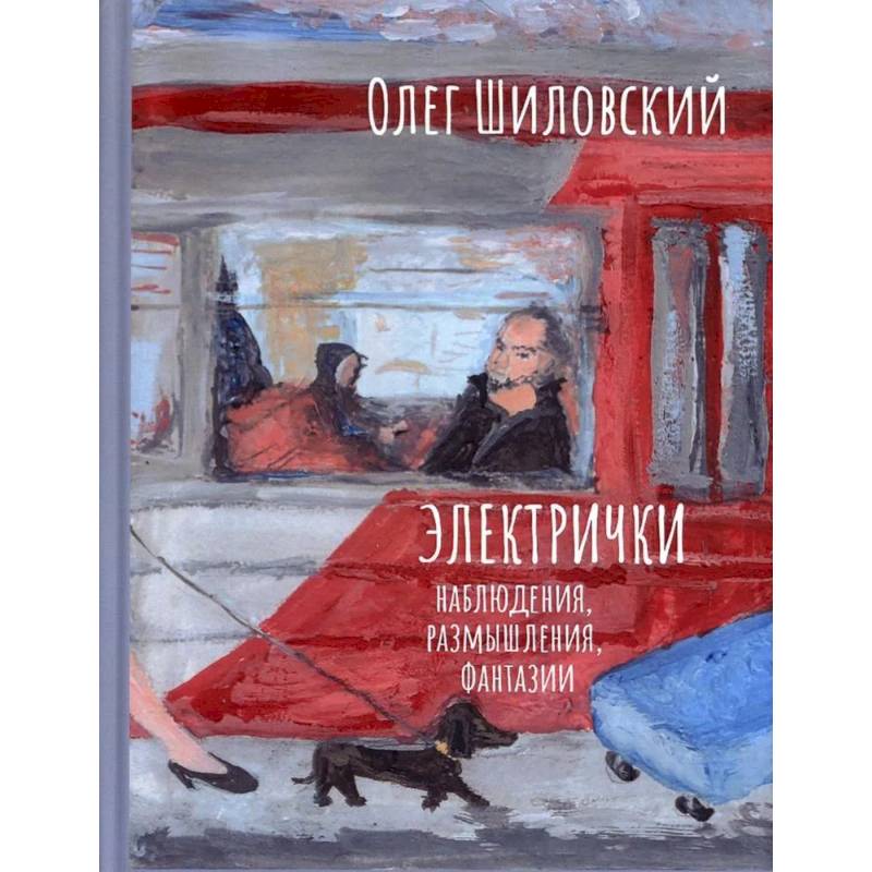 Электрички. Наблюдения, размышления, фантазии Электрички. Наблюдения, размышления, фантазии