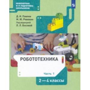 Робототехника. 2-4 классы. Учебник. В 4-х частях. Часть 1. ФГОС Робототехника. 2-4 классы. Учебник. В 4-х частях. Часть 1. ФГОС