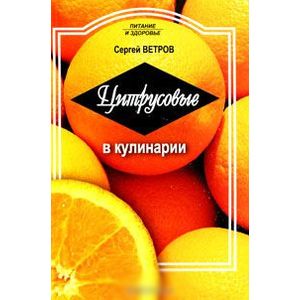 Цитрусовые в кулинарии