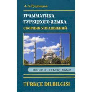 Сборник упражнений по грамматике турецкого языка Сборник упражнений по грамматике турецкого языка