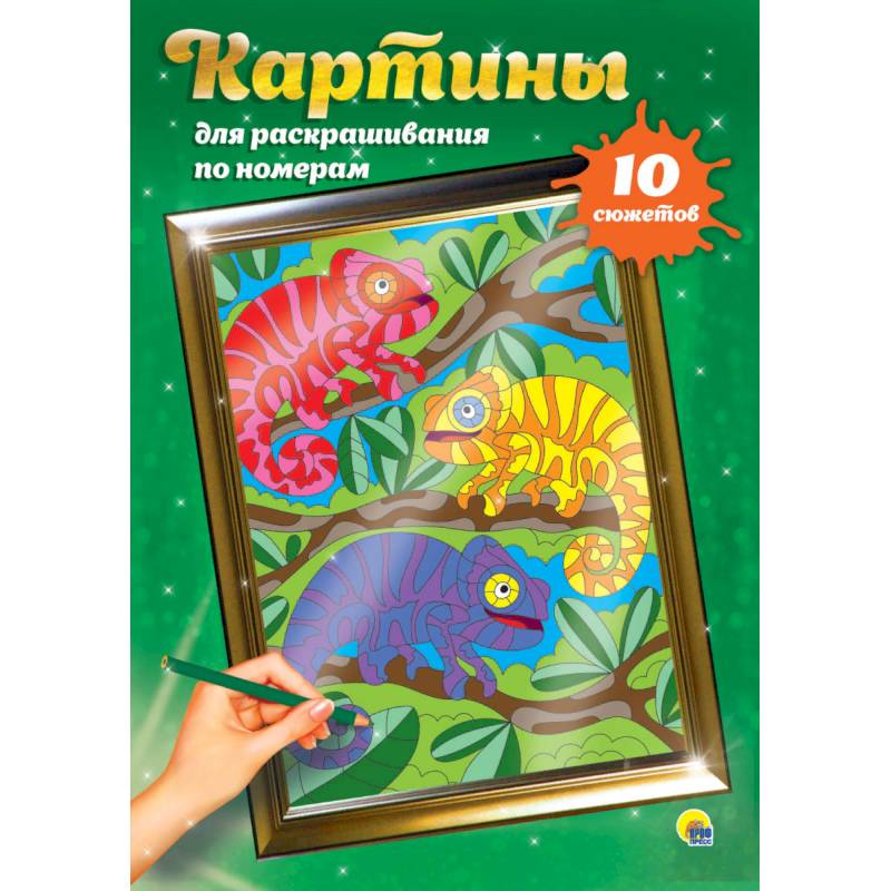 Картины для раскрашивания по номерам. Для детей Картины для раскрашивания по номерам. Для детей