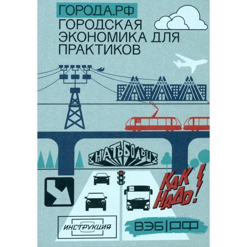 Города.РФ. Городская экономика для практиков