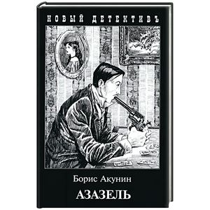 Азазель Азазель
