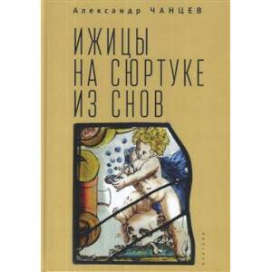 Ижицы на сюртуке из снов:книжная пятилетка Ижицы на сюртуке из снов:книжная пятилетка