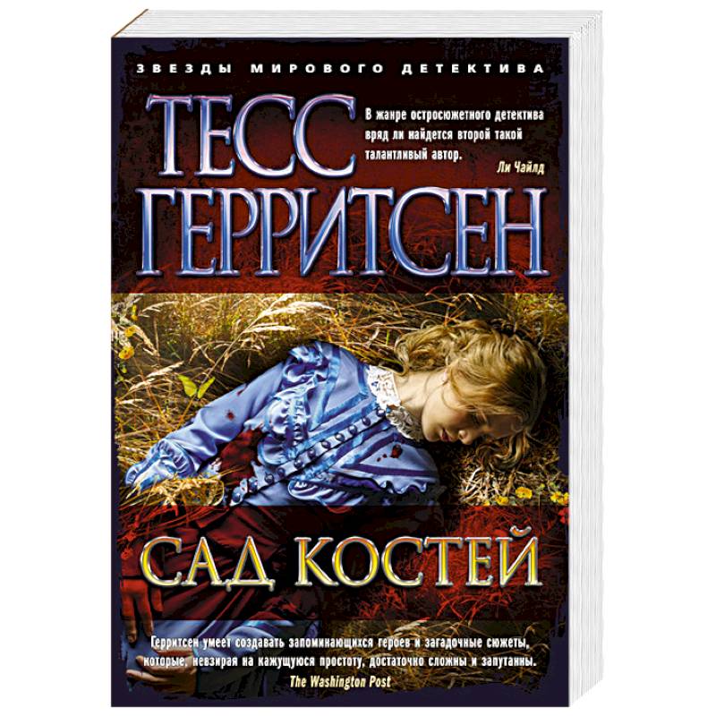 Сад костей