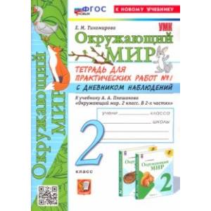 Окружающий мир. 2 класс. Тетрадь для практических работ к учебнику А. А. Плешакова. Часть 1. ФГОС Окружающий мир. 2 класс. Тетрадь для практических работ к учебнику А. А. Плешакова. Часть 1. ФГОС