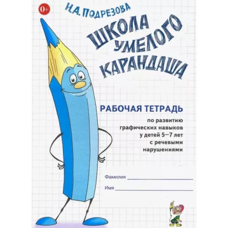 Школа умелого карандаша. Рабочая тетрадь по развитию графических навыков у детей 5-7 лет с речевыми нарушениями