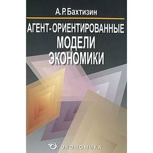 Агент-ориентированные модели экономики