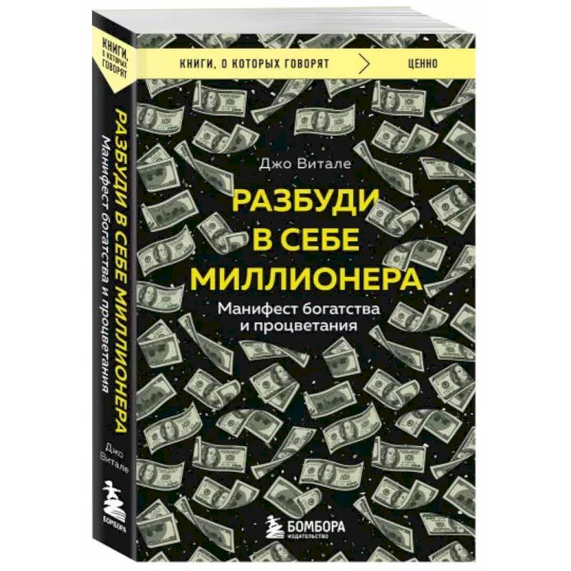 Разбуди в себе миллионера. Манифест богатства и процветания Разбуди в себе миллионера. Манифест богатства и процветания