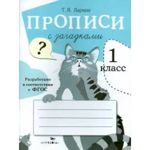 Прописи с загадками Прописи с загадками
