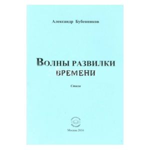Волны развилки  времени. Стихи Волны развилки  времени. Стихи