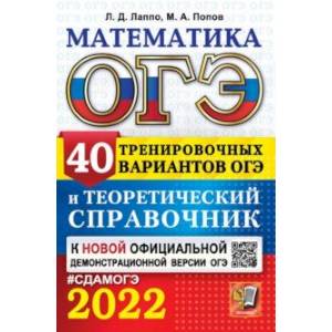 ОГЭ 2022. Математика. 40 тренировочных вариантов ОГЭ и теоретический справочник ОГЭ 2022. Математика. 40 тренировочных вариантов ОГЭ и теоретический справочник