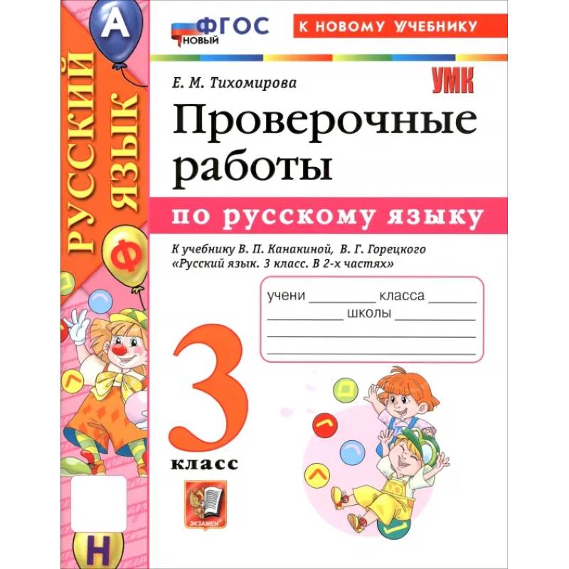 Русский язык. 3 класс. Проверочные работы к учебнику В. П. Канакиной, В. Г. Горецкого