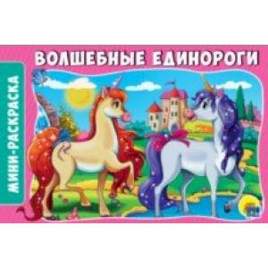 Раскраски А5. Волшебные единороги Раскраски А5. Волшебные единороги