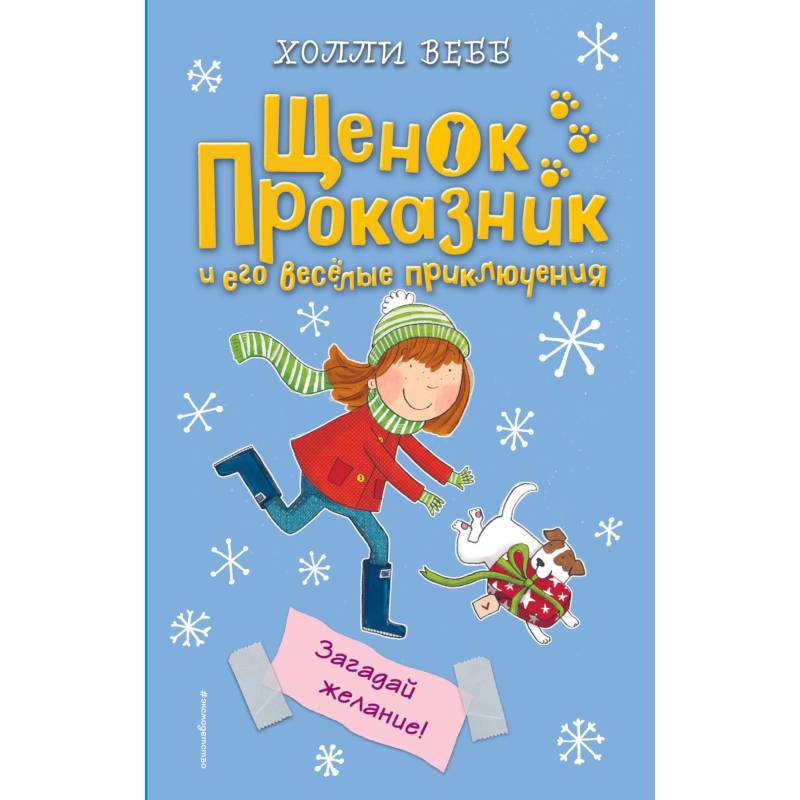 Загадай желание! Загадай желание!