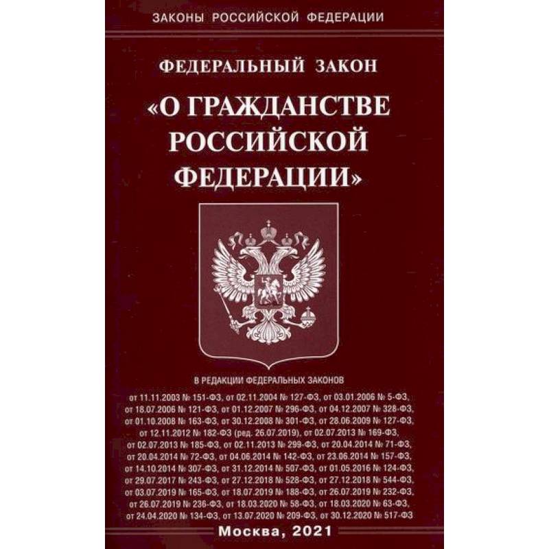 Федеральный закон 'О гражданстве Российской Федерации' Федеральный закон 'О гражданстве Российской Федерации'