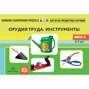 Картотека предметных картинок. Выпуск №15. Орудия труда. Инструменты. ФГОС Картотека предметных картинок. Выпуск №15. Орудия труда. Инструменты. ФГОС