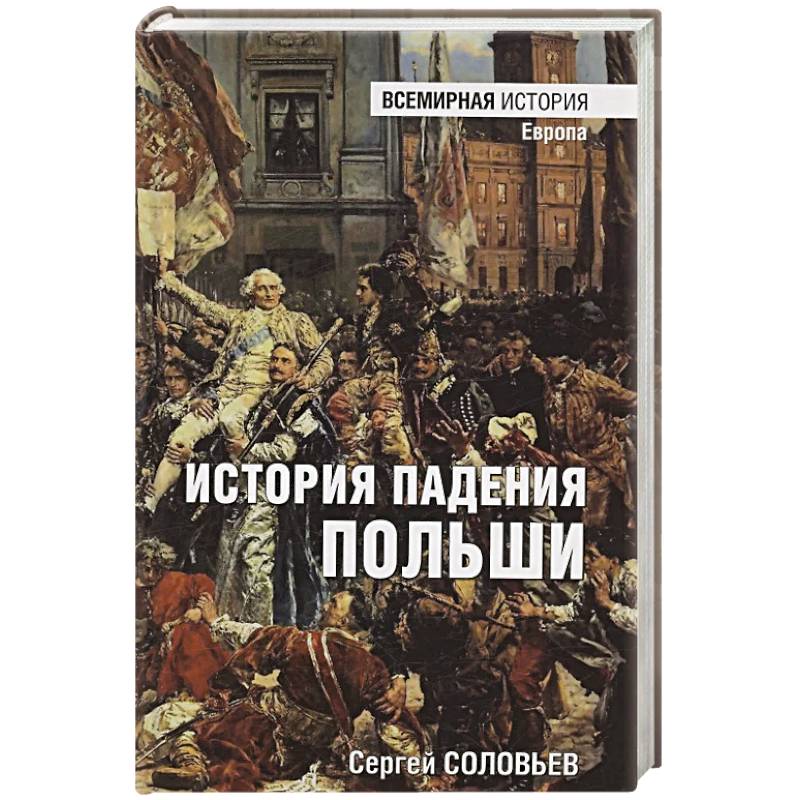 История падения Польши История падения Польши