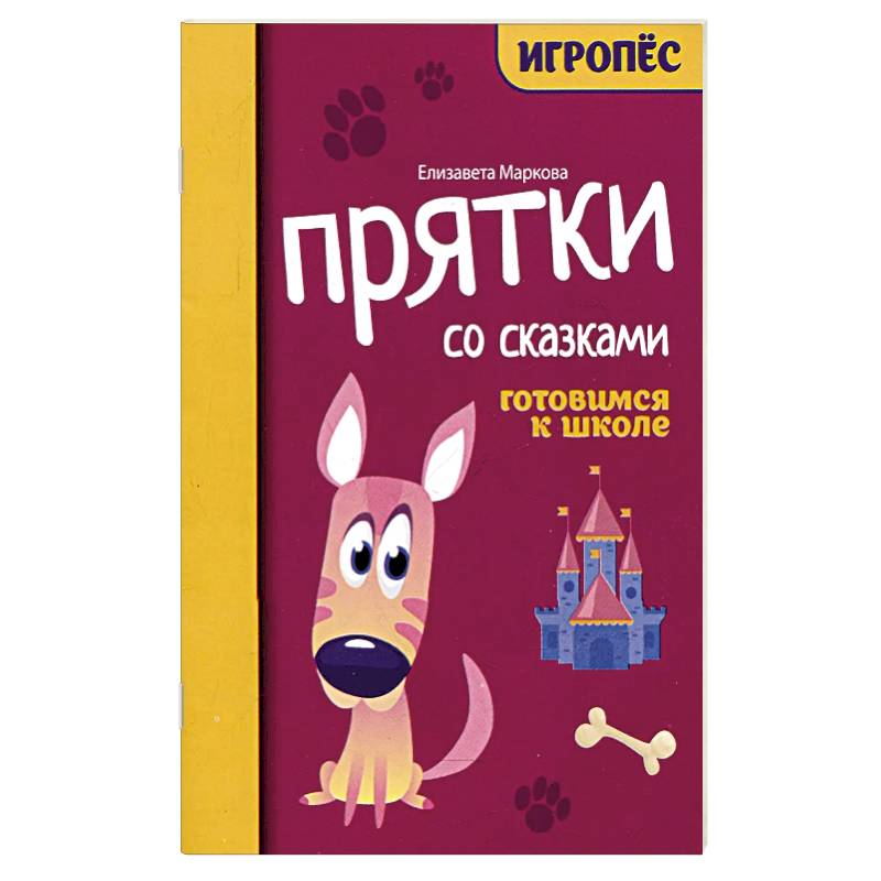Прятки со сказками. Готовимся к школе Прятки со сказками. Готовимся к школе