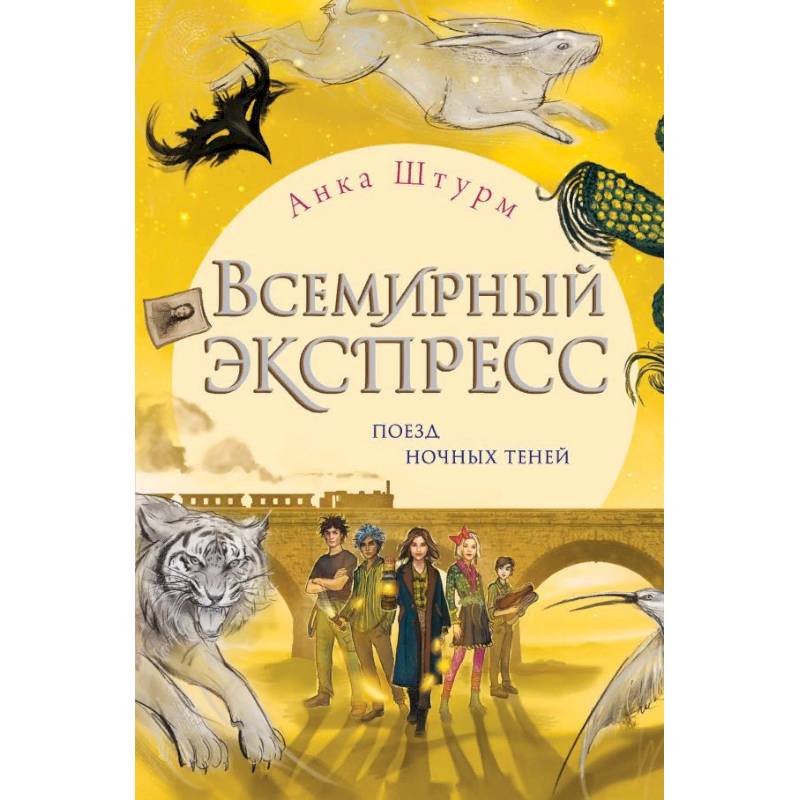 Всемирный экспресс. Поезд ночных теней Всемирный экспресс. Поезд ночных теней