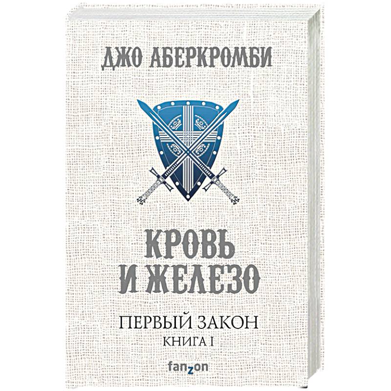 Первый Закон. Книга 1. Кровь и железо Первый Закон. Книга 1. Кровь и железо
