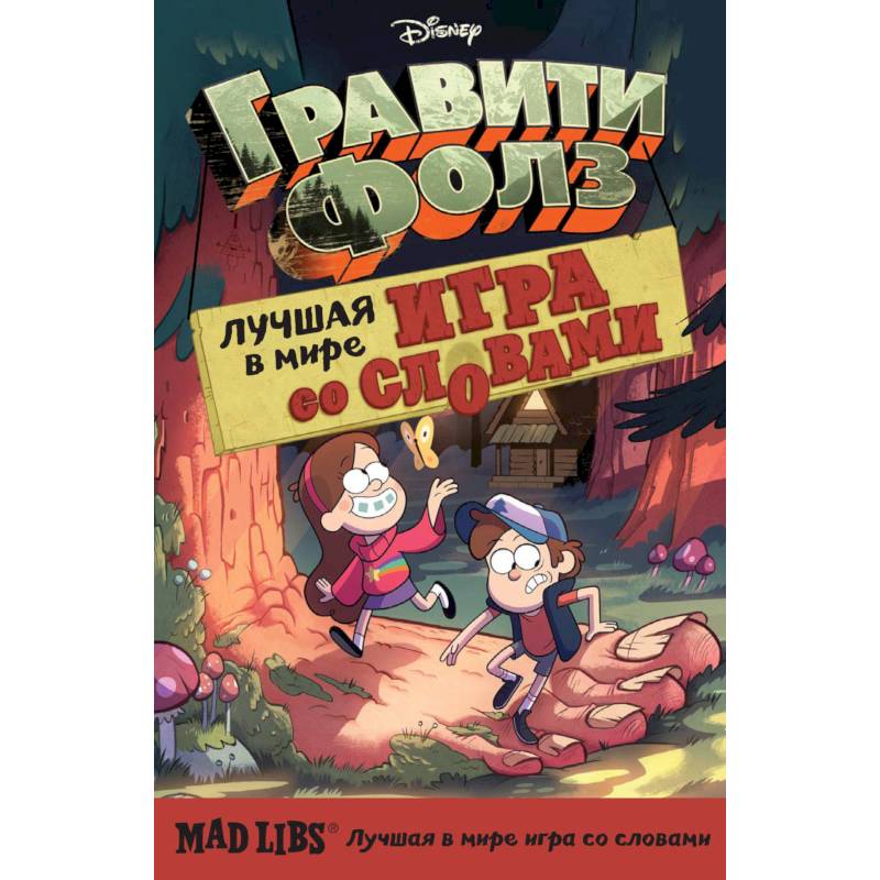 Гравити Фолз. Mad Libs. Лучшая игра со словами Гравити Фолз. Mad Libs. Лучшая игра со словами