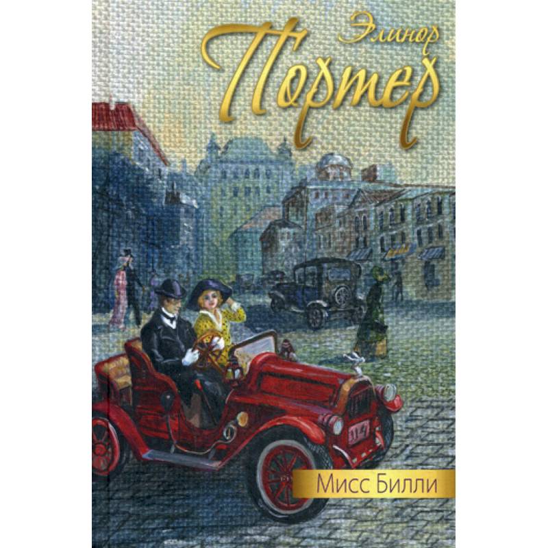 Мисс Билли Мисс Билли