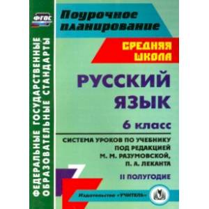 Русский язык. 6 класс. Система уроков по учебнику под ред. М. Разумовской, П. Леканта. II полугодие Русский язык. 6 класс. Система уроков по учебнику под ред. М. Разумовской, П. Леканта. II полугодие
