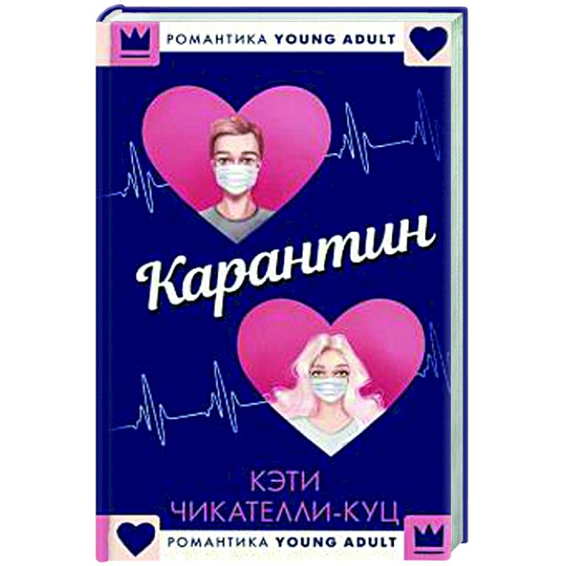 Карантин Карантин