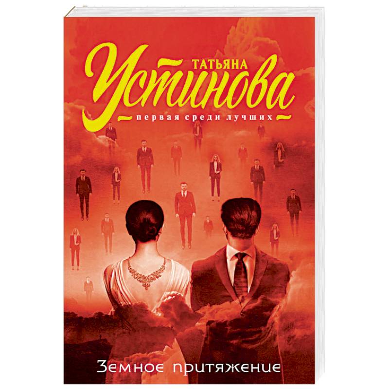 Земное притяжение Земное притяжение