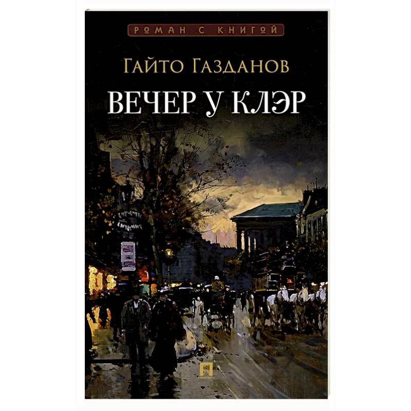 Вечер у Клэр Вечер у Клэр