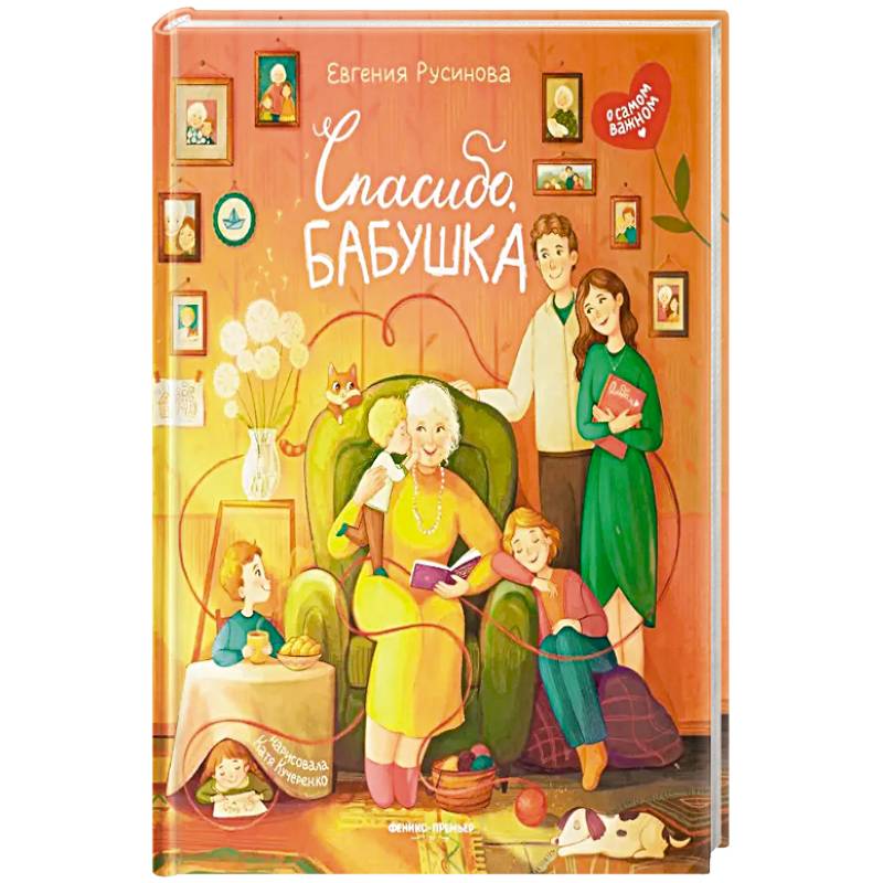 Спасибо, бабушка