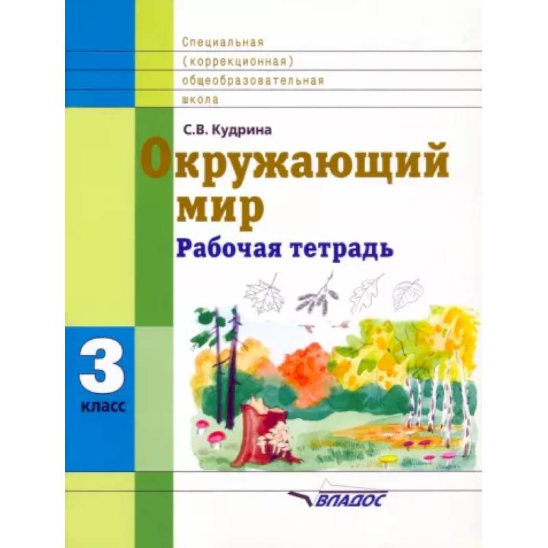 Окружающий мир. 3 кл. Раб. тетрадь для учащихся спец. (коррекционных) образоват. учрежд. VIII вида Окружающий мир. 3 кл. Раб. тетрадь для учащихся спец. (коррекционных) образоват. учрежд. VIII вида