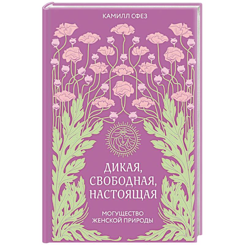Дикая, свободная, настоящая. Могущество женской природы