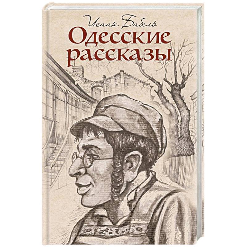 Одесские рассказы Одесские рассказы