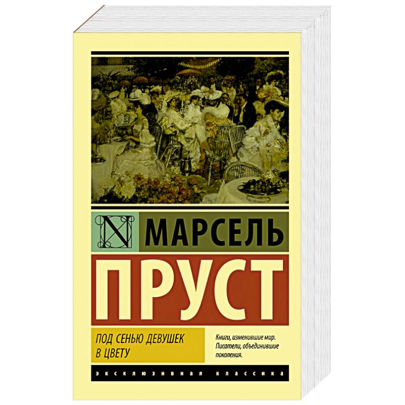 Под сенью девушек в цвету