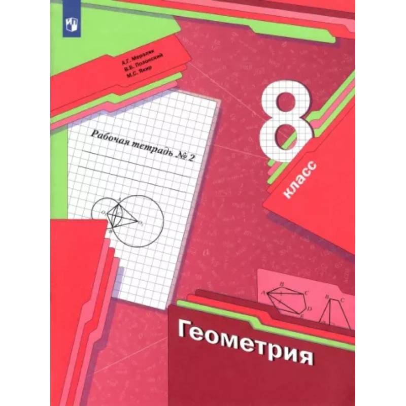 Геометрия. 8 класс. Рабочая тетрадь. В 2-х частях. Часть 2. ФГОС Геометрия. 8 класс. Рабочая тетрадь. В 2-х частях. Часть 2. ФГОС