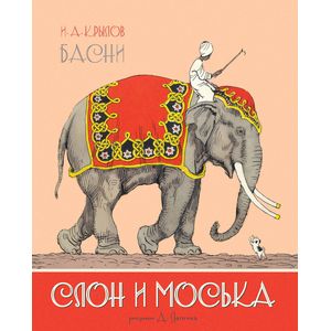 Слон и Моська