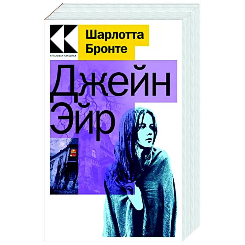 Джейн Эйр Джейн Эйр