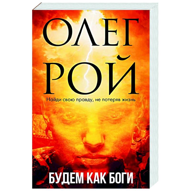 Будем как боги Будем как боги