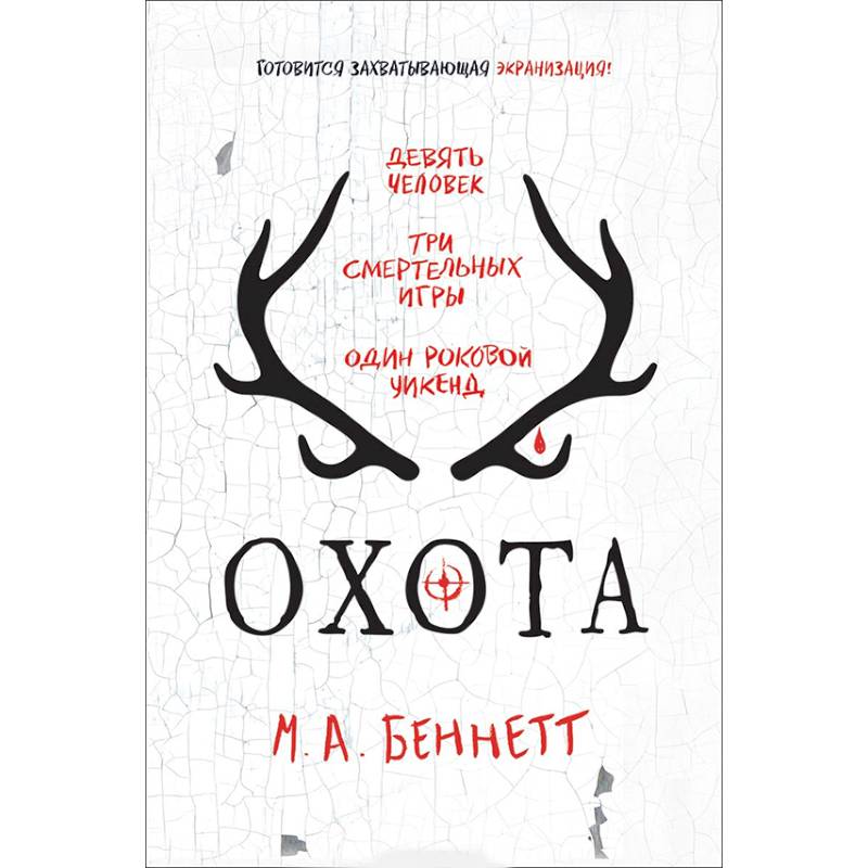 Охота Охота