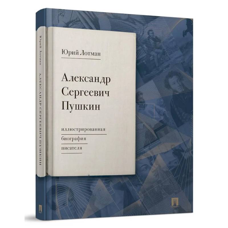 Александр Сергеевич Пушкин: иллюстрированная биография писателя Александр Сергеевич Пушкин: иллюстрированная биография писателя