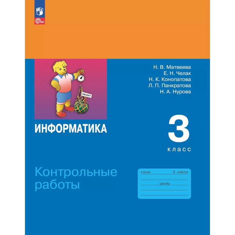 Информатика. 3 класс. Контрольные работы