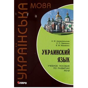 Украинский язык: Учебное пособие по развитию речи Украинский язык: Учебное пособие по развитию речи
